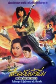 黑海霸王花 – 1990 – Online In Netflix