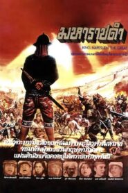 มหาราชดำ – 1981 – Online In Netflix
