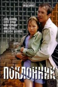 Поклонник – 1999 – Online In Netflix