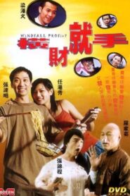 横财就手 – 2002 – Online In Netflix