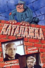 Каталажка – 1990 – Online In Netflix