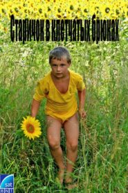 Старичок в клетчатых брюках – 1989 – Online In Netflix