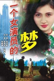 一个女演员的梦 – 1985 – Online In Netflix