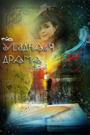 Уездная драма – 2014 – Online In Netflix