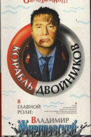 Корабль двойников – 1997 – Online In Netflix