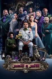 الإنس والنمس – 2021 – Online In Netflix
