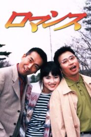 ロマンス – 1996 – Online In Netflix