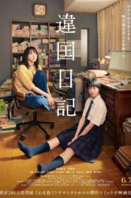 違国日記 – 2024 – Online In Netflix