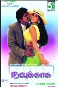 நட்புக்காக – 1998 – Online In Netflix
