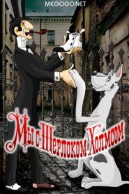 Мы с Шерлоком Холмсом – 1985 – Online In Netflix