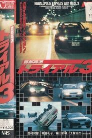 首都高速トライアル３ – 1991 – Online In Netflix