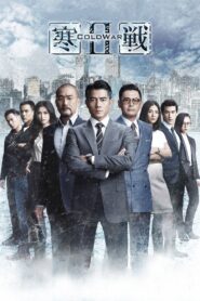 Guerra fría 2 – 2016 – Online In Netflix