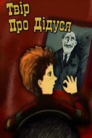 Твір про дідуся – 1987 – Online In Netflix