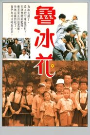 魯冰花 – 1989 – Online In Netflix