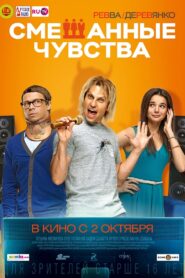 Смешанные чувства – 2014 – Online In Netflix