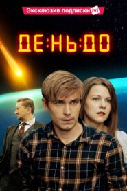 День до – 2016 – Online In Netflix