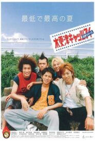 木更津キャッツアイ 日本シリーズ – 2003 – Online In Netflix