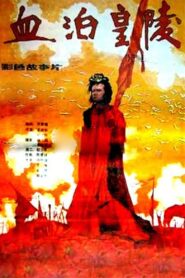 血泊皇陵 – 1990 – Online In Netflix