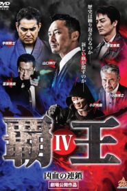 覇王～凶血の連鎖～IV – 2017 – Online In Netflix