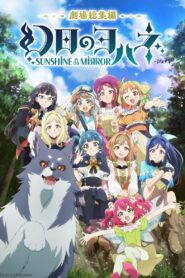 幻日のヨハネ -SUNSHINE in the MIRROR- 劇場総集編 – 2024 – Online In Netflix