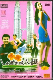 புன்னகை பூவே – 2003 – Online In Netflix