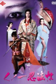 くノ一忍法帖 – 1991 – Online In Netflix