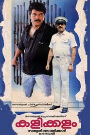 കളിക്കളം – 1990 – Online In Netflix
