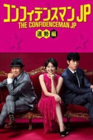 コンフィデンスマンJP 運勢編 – 2019 – Online In Netflix