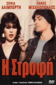 Η Στροφή – 1982 – Online In Netflix