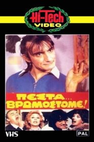 Πέστα… Βρωμόστομε! – 1983 – Online In Netflix