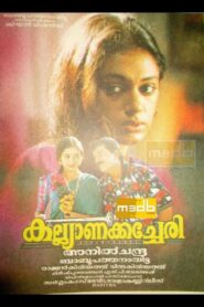 കല്ല്യാണക്കച്ചേരി – 1997 – Online In Netflix