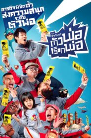 ตัวพ่อเรียกพ่อ – 2014 – Online In Netflix
