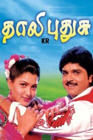 தாலி புதுசு – 1997 – Online In Netflix