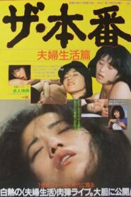 ザ・本番　夫婦生活篇 – 1985 – Online In Netflix