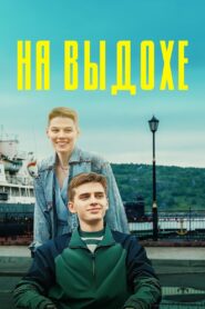 На выдохе – 2022 – Online In Netflix