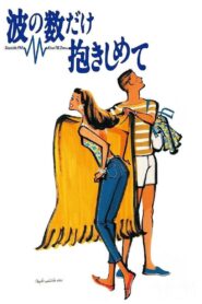 波の数だけ抱きしめて – 1991 – Online In Netflix