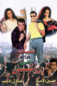 أشيك واد في روكسي – 1999 – Online In Netflix