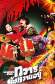ทวารยังหวานอยู่ – 2004 – Online In Netflix