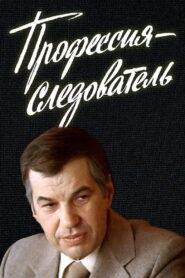 Профессия – следователь – 1984 – Online In Netflix