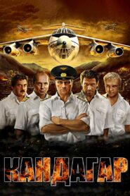 Кандагар – 2010 – Online In Netflix