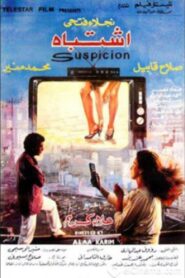 اشتباه – 1991 – Online In Netflix