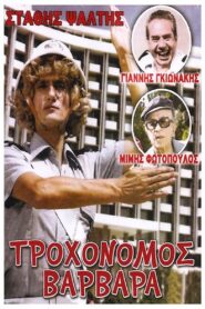 Τροχονόμος Βαρβάρα – 1981 – Online In Netflix
