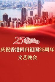 慶祝香港回歸祖國二十五周年文藝晚會 – 2022 – Online In Netflix