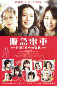 阪急電車　片道15分の奇跡 – 2011 – Online In Netflix