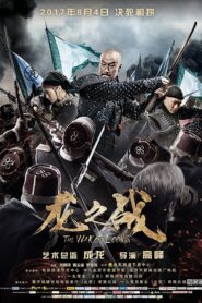 龙之战 – 2017 – Online In Netflix