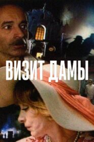Визит дамы – 1989 – Online In Netflix