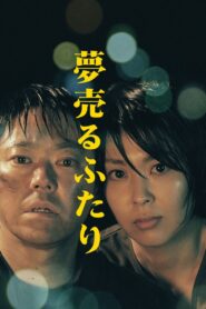 夢売るふたり – 2012 – Online In Netflix