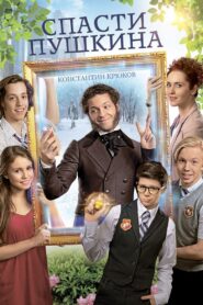 Спасти Пушкина – 2017 – Online In Netflix