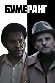 Бумеранг – 1981 – Online In Netflix