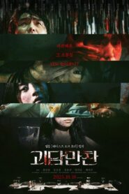 괴담만찬 – 2023 – Online In Netflix
